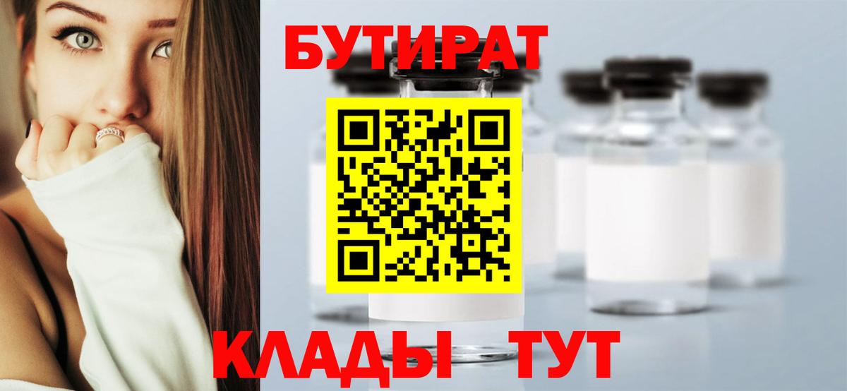 Бутират BDO  Бутират  Жуковский  Вход с VPN 