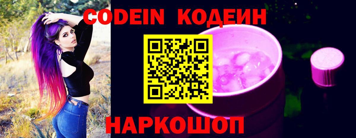 Codein Purple Drank  Codein Purple Drank  Жуковский  Вход с VPN 
